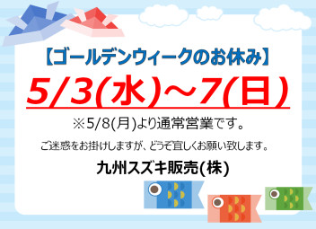 ゴールデンウィーク休業日のご案内